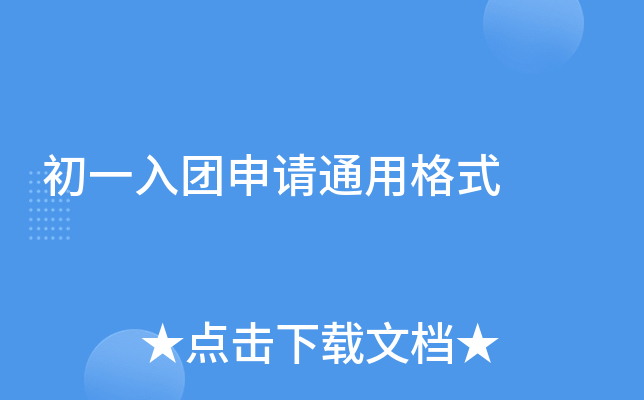 初一入团申请通用格式