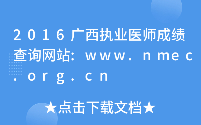 2016广西执业医师成绩查询网站:www.nmec.org.cn