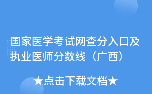 国家医开云kaiyun(中国)考试网查分入口及执业医师分数线（广西）