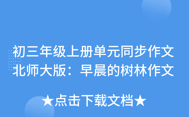 初三年级上册单元同步作文北师大版：早晨的树林作文