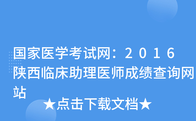 国家医开云kaiyun(中国)考试网：2016陕西临床助理医师成绩查询网站