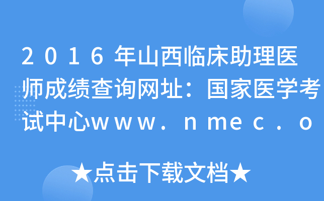 2016年山西临床助理医师成绩查询网址：国家医开云kaiyun(中国)考试中心www.nmec.org.cn