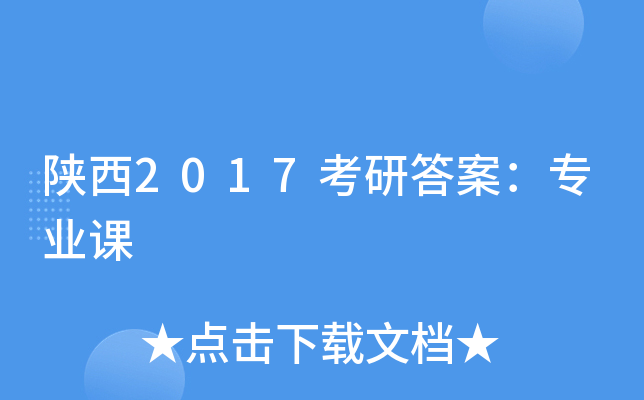 陕西2017考研答案：专业课