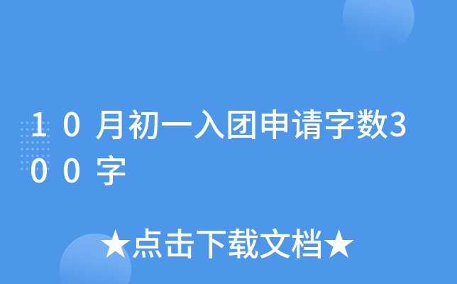 10月初一入团申请字数300字