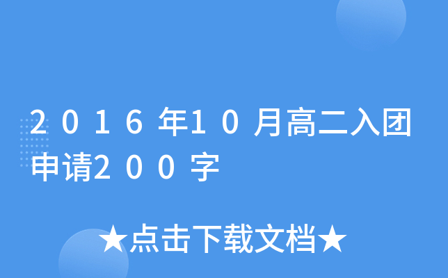 2016年10月高二入团申请200字