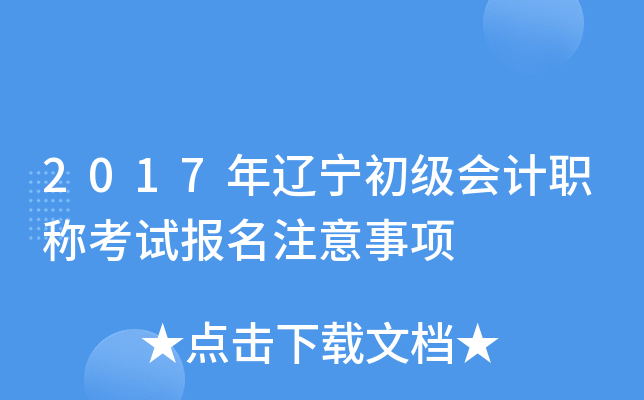 2017年辽宁初级会计职称考试报名注意事项