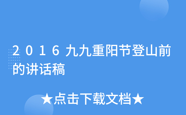 2016九九重阳节登山前的讲话稿