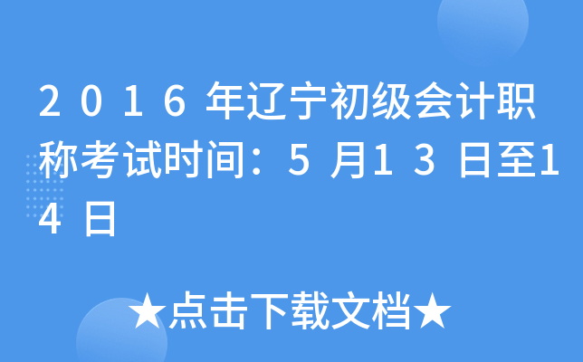 2016年辽宁初级会计职称考试时间：5月13日至14日