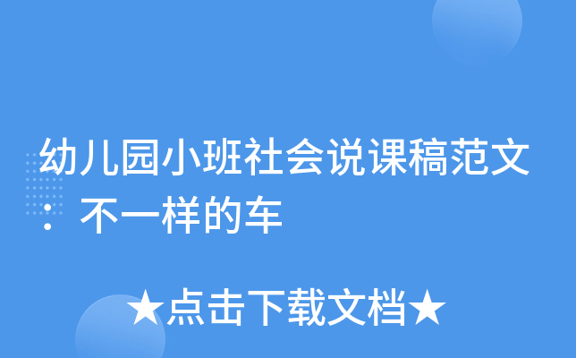 幼儿园小班社会说课稿范文：不一样的车