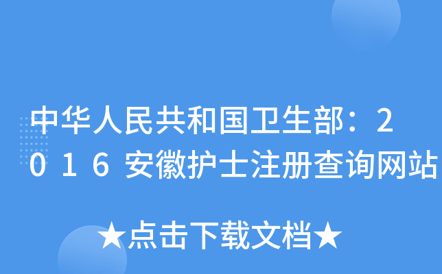 中华人民共和国卫生部：2016安徽护士注册查询网站