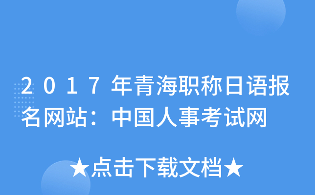 2017年青海职称日语报名网站：中国人事考试网
