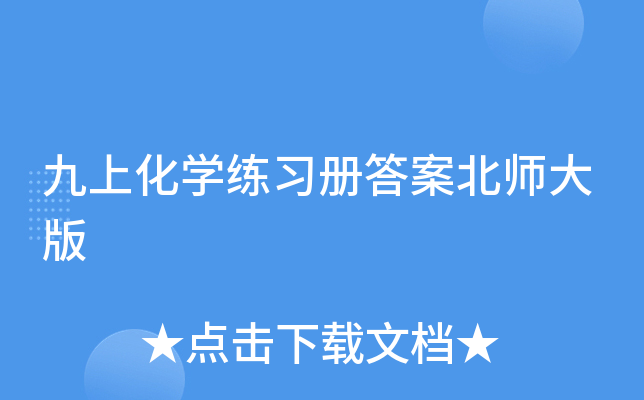 九上化开云kaiyun(中国)练习册答案北师大版