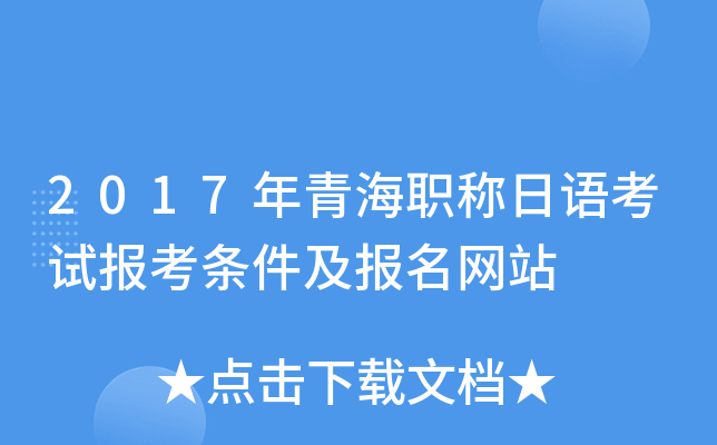 2017年青海职称日语考试报考条件及报名网站