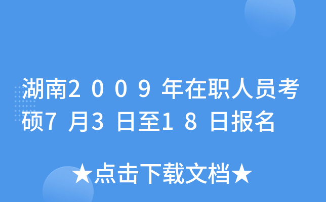 湖南2009年在职人员考硕7月3日至18日报名