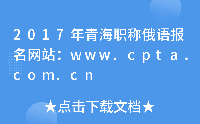 2017年青海职称俄语报名网站：www.cpta.com.cn
