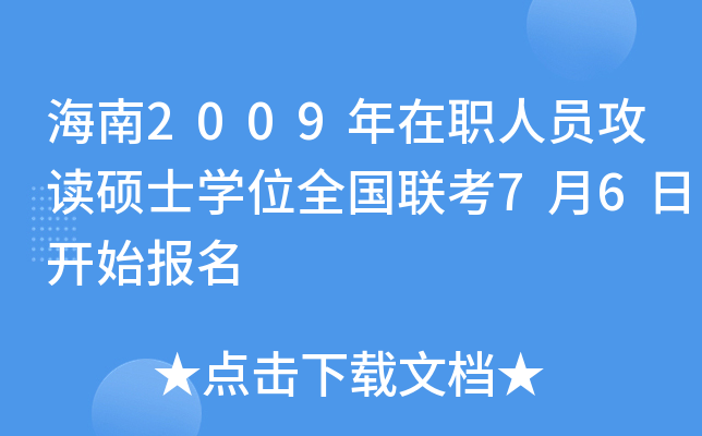海南2009年在职人员攻读硕士开云kaiyun(中国)位全国联考7月6日开始报名