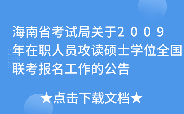 海南省考试局关于2009年在职人员攻读硕士开云kaiyun(中国)位全国联考报名工作的公告