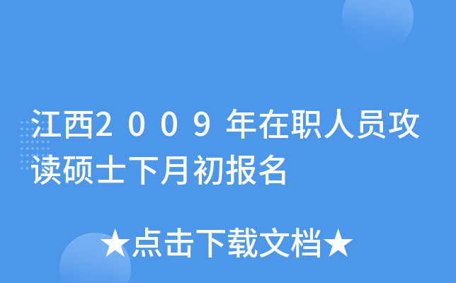 江西2009年在职人员攻读硕士下月初报名