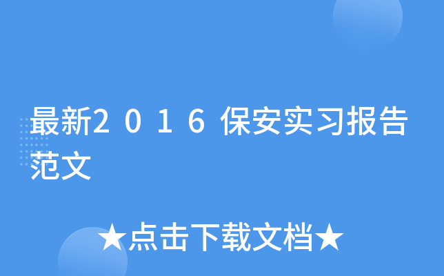 最新2016保安实习报告范文