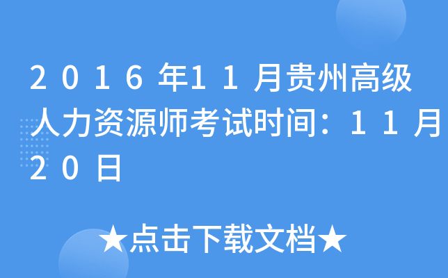 2016年11月贵州高级人力资源师考试时间：11月20日