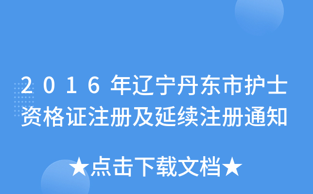 2016年辽宁丹东市护士资格证注册及延续注册通知
