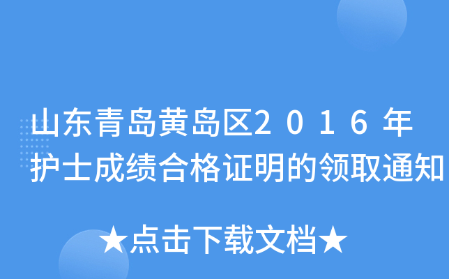 山东青岛黄岛区2016年护士成绩合格证明的领取通知