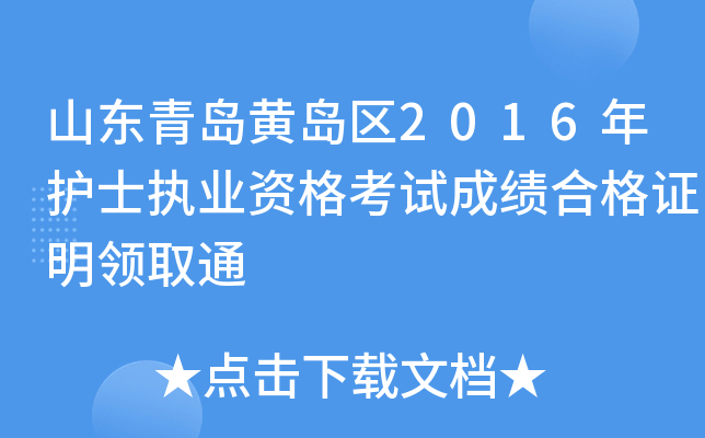 山东青岛黄岛区2016年护士执业资格考试成绩合格证明领取通