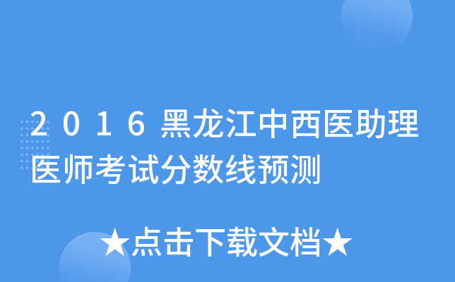 2016黑龙江中西医助理医师考试分数线预测