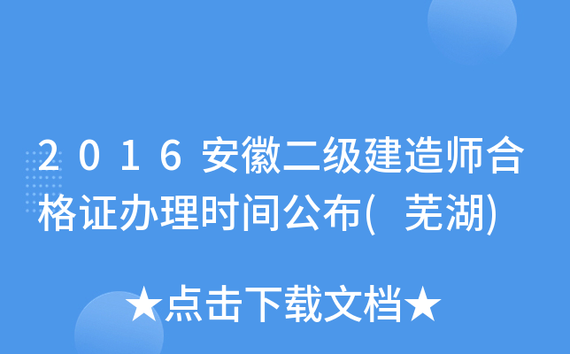 2016安徽二级建造师合格证办理时间公布(芜湖)