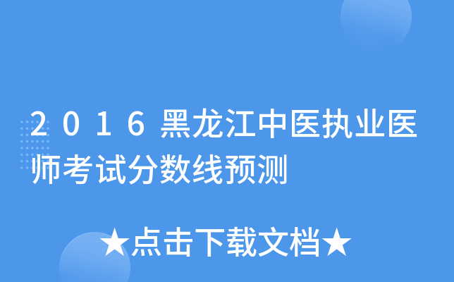 2016黑龙江中医执业医师考试分数线预测