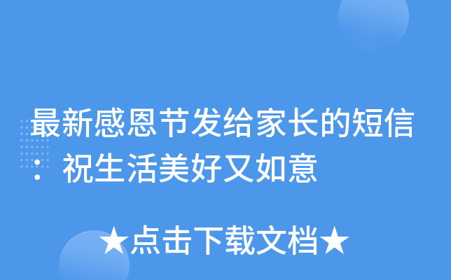 最新感恩节发给家长的短信：祝生活美好又如意