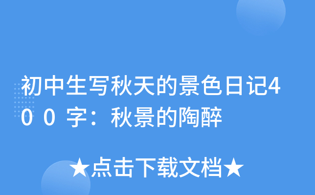 初中生写秋天的景色日记400字：秋景的陶醉