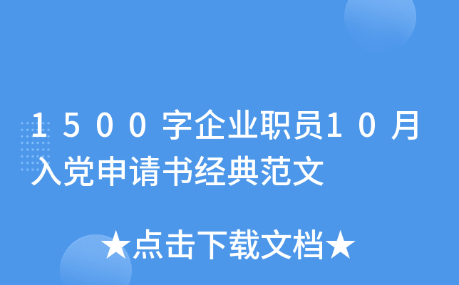 1500字企业职员10月入党申请书经典范文