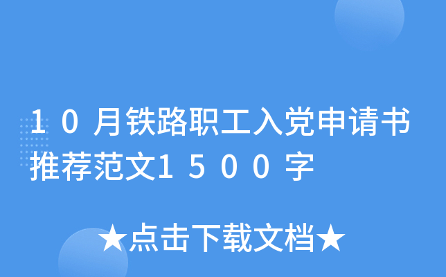 10月铁路职工入党申请书推荐范文1500字