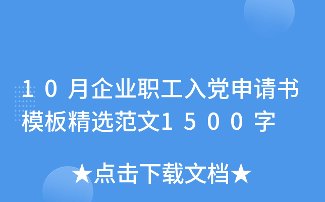 10月企业职工入党申请书模板精选范文1500字