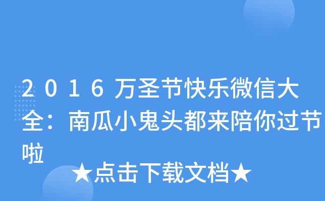 2016万圣节快乐微信大全：南瓜小鬼头都来陪你过节啦