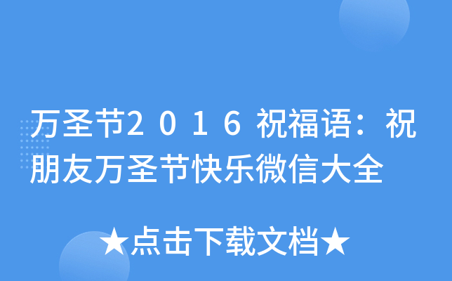 万圣节2016祝福语：祝朋友万圣节快乐微信大全