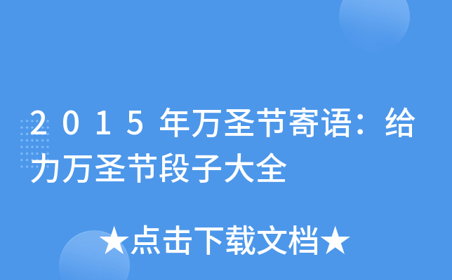 2015年万圣节寄语：给力万圣节段子大全