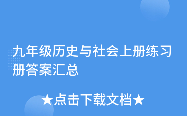 九年级历史与社会上册练习册答案汇总