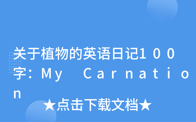 P(gun)ֲӢZӛ100֣My Carnation