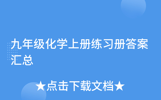 九年级化开云kaiyun(中国)上册练习册答案汇总