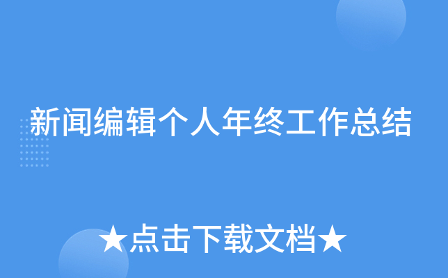 新闻编辑个人年终工作总结