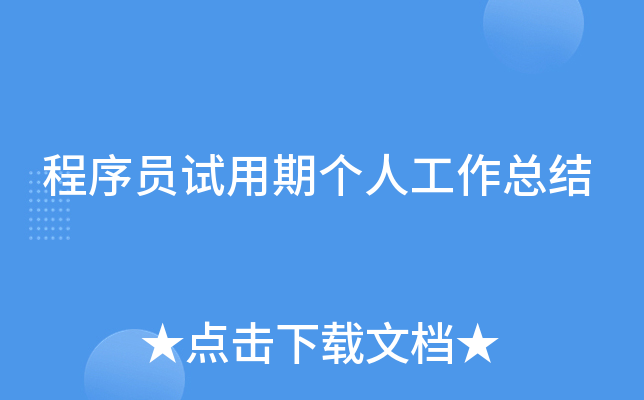 程序员试用期个人工作总结