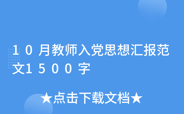 10月教师入党思想汇报范文1500字