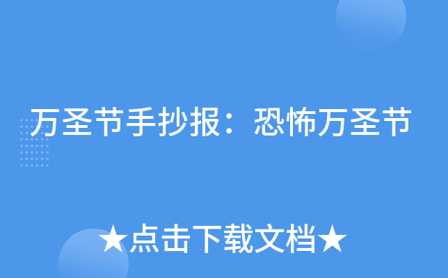 万圣节手抄报：恐怖万圣节