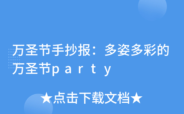 万圣节手抄报：多姿多彩的万圣节party