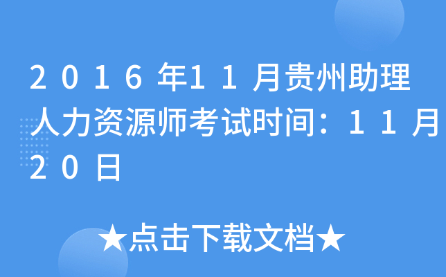 2016年11月贵州助理人力资源师考试时间：11月20日