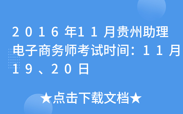 2016年11月贵州助理电子商务师考试时间：11月19、20日