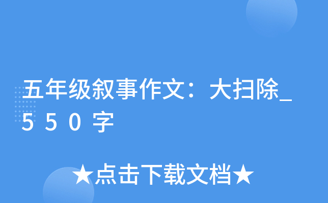 五年级叙事作文：大扫除_550字