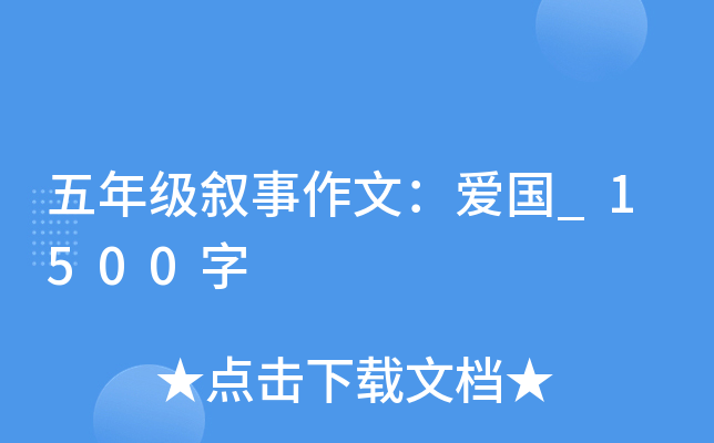 五年级叙事作文：爱国_1500字